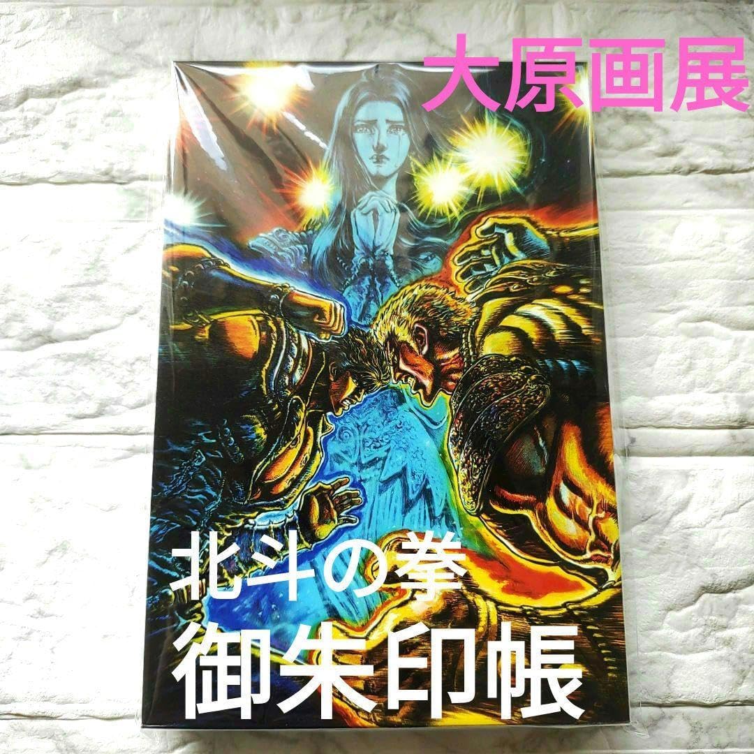 北斗の拳40周年 大原画展 御朱印帳 北斗の拳 40周年大原画展